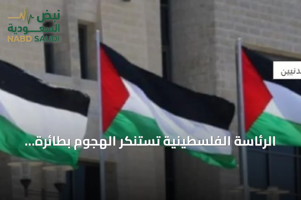 الرئاسة الفلسطينية تستنكر الهجوم بطائرة مسيّرة على مكة وتؤكد تضامنها مع السعودية