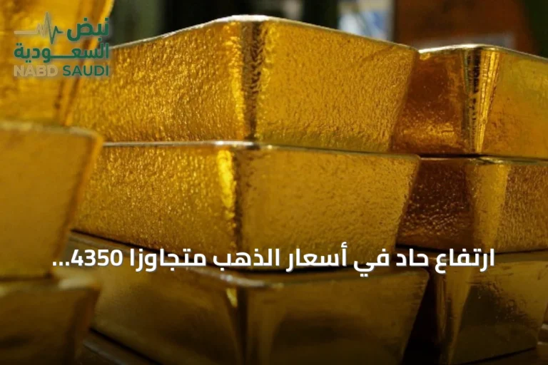 ارتفاع حاد في أسعار الذهب متجاوزاً 4350 دولاراً بدعم من تراجع النفط والسندات
