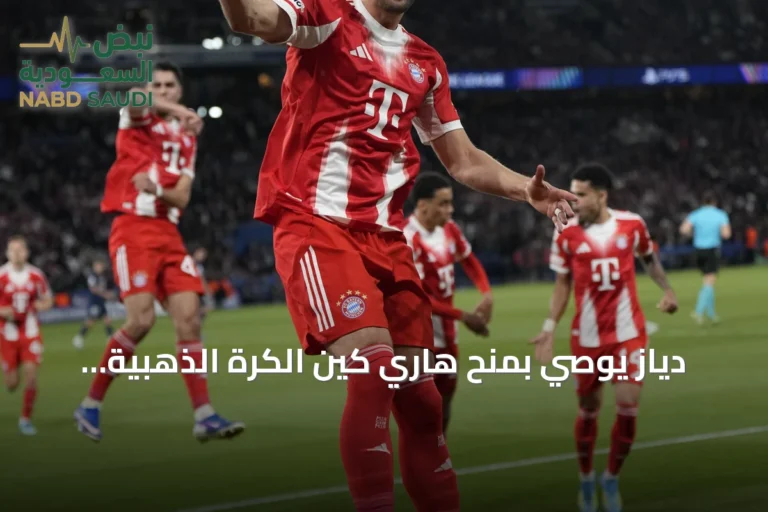 دياز يوصي بمنح هاري كين الكرة الذهبية لموسم الحالي