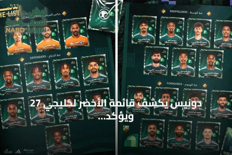 دونيس يكشف قائمة الأخضر لخليجي 27 ويؤكد غياب الدوسري