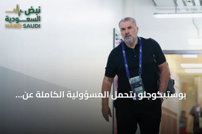 بوستيكوجلو يتحمل المسؤولية الكاملة عن خسارة النصر أمام العين