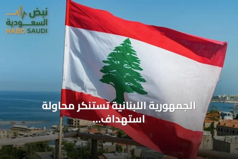 الجمهورية اللبنانية تستنكر محاولة استهداف مكة وتعلن وقوفها صفاً واحداً مع الرياض