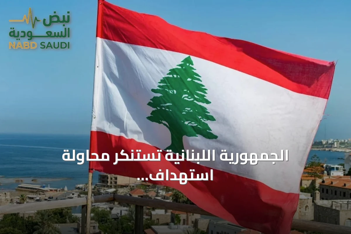 الجمهورية اللبنانية تستنكر محاولة استهداف مكة وتعلن وقوفها صفاً واحداً مع الرياض