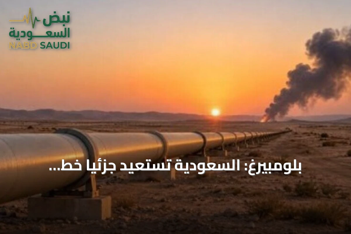 بلومبيرغ: السعودية تستعيد جزئياً خط أنابيب النفط شرق-غرب خلال أيام