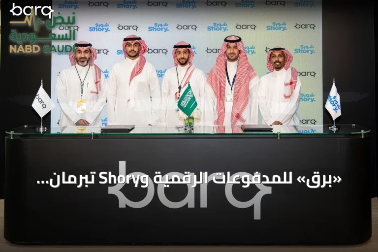 «برق» للمدفوعات الرقمية وShory تبرمان اتفاقية لتعزيز التعاون في الخدمات المالية والتأمين الرقمي