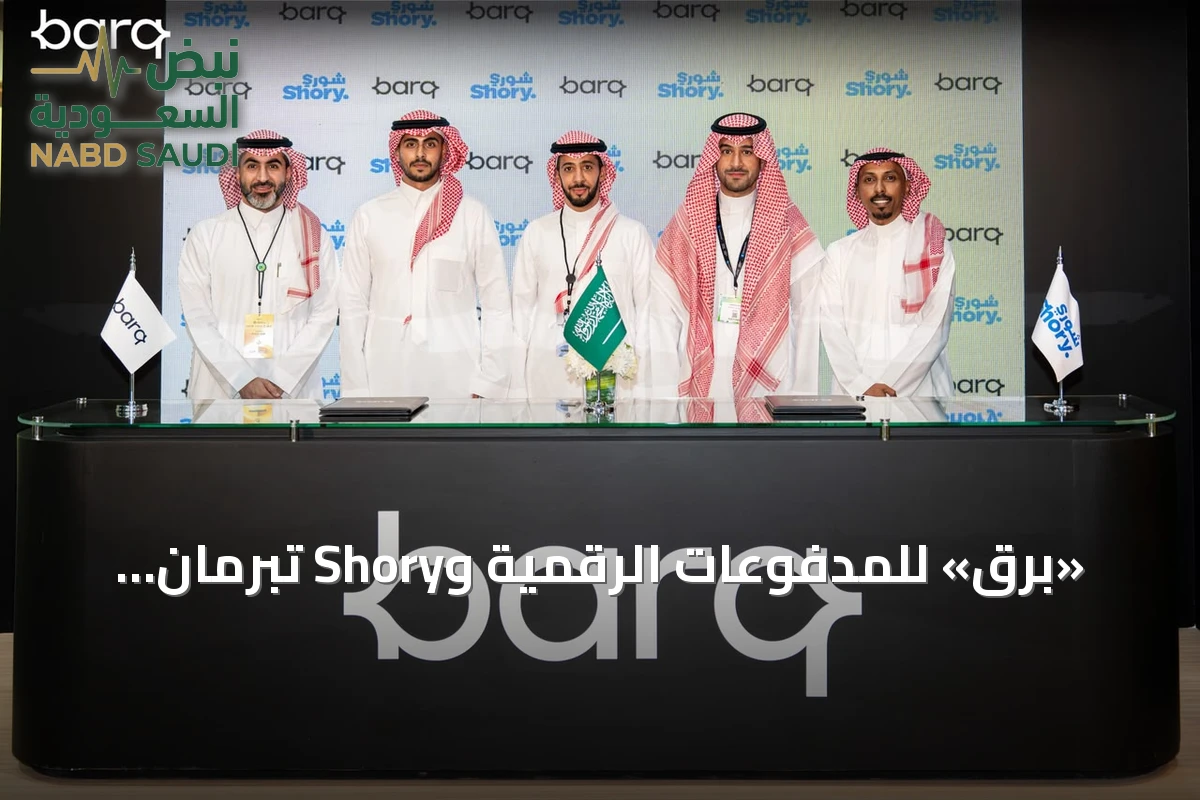 «برق» للمدفوعات الرقمية وShory تبرمان اتفاقية لتعزيز التعاون في الخدمات المالية والتأمين الرقمي