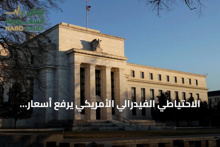 الاحتياطي الفيدرالي الأمريكي يرفع أسعار الفائدة إلى نطاق 3.75‑4.00% ويتوقع زيادات إضافية