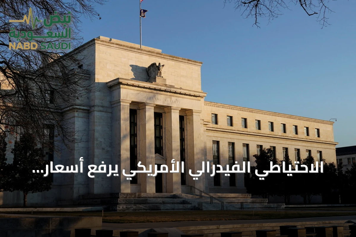 الاحتياطي الفيدرالي الأمريكي يرفع أسعار الفائدة إلى نطاق 3.75‑4.00% ويتوقع زيادات إضافية