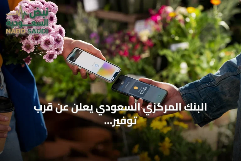 البنك المركزي السعودي يعلن عن قرب توفير خدمة Tap to Pay على هواتف آيفون