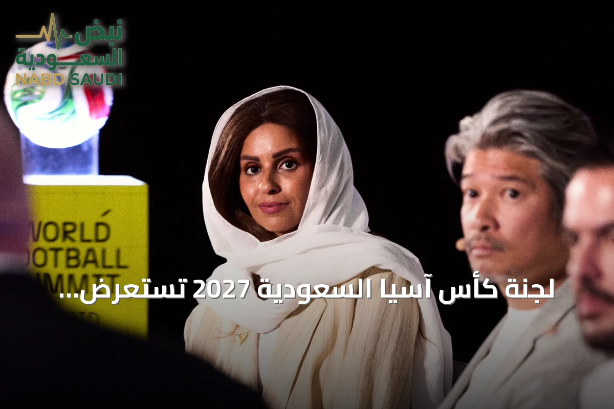 لجنة كأس آسيا السعودية 2027 تستعرض استعداداتها في قمة كرة القدم العالمية بمادريد