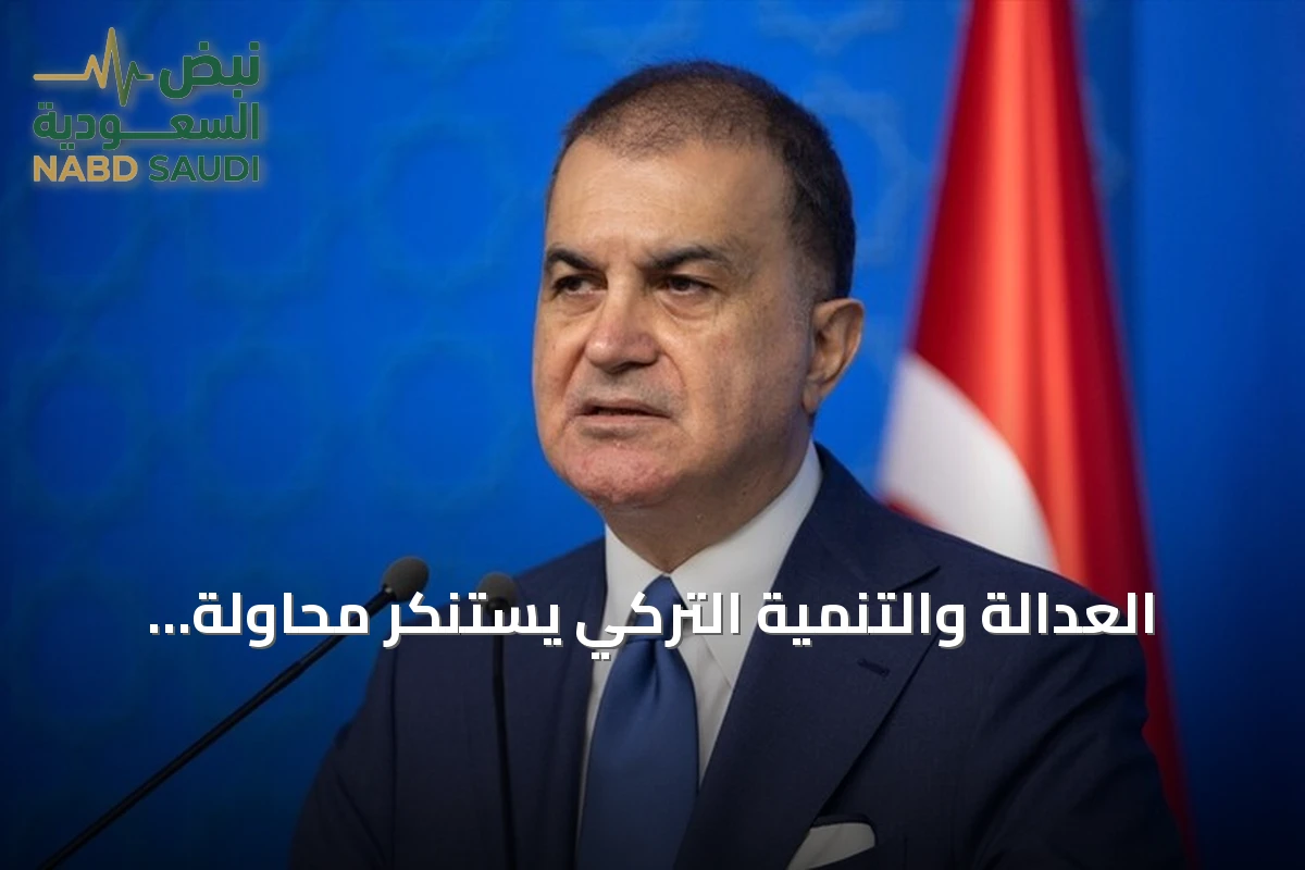 العدالة والتنمية التركي يستنكر محاولة الحوثيين استهداف مكة بطائرة مسيرة