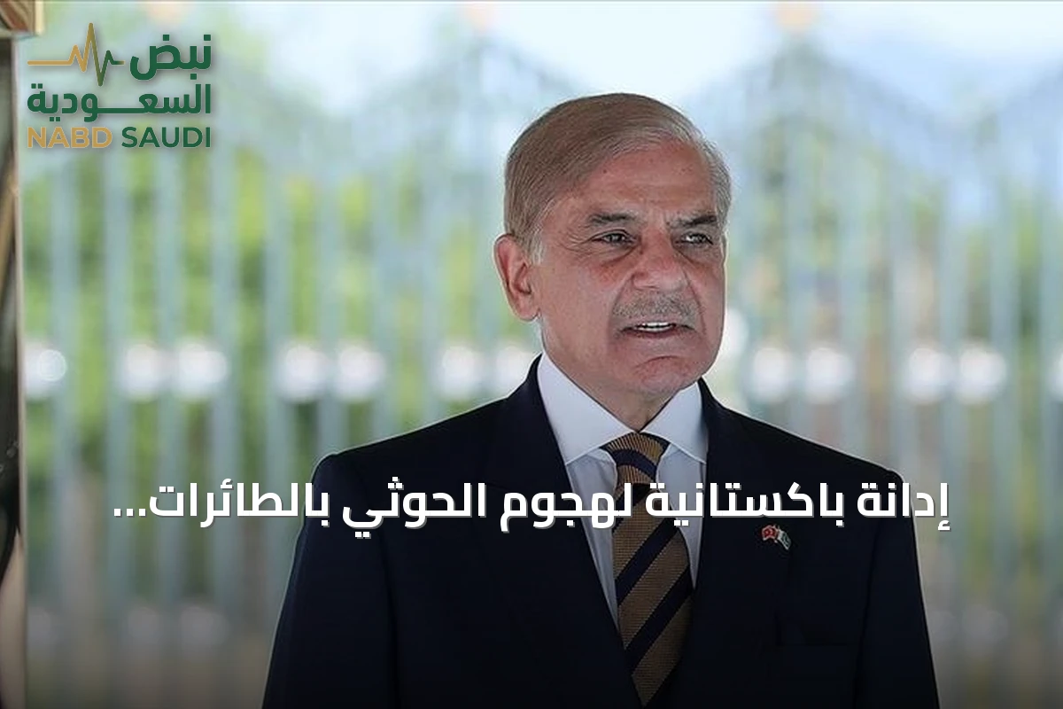 إدانة باكستانية لهجوم الحوثي بالطائرات المسيرة قرب مكة