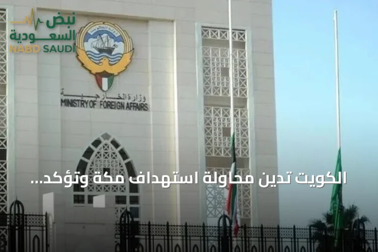 الكويت تدين محاولة استهداف مكة وتؤكد وقوفها الكامل إلى جانب السعودية