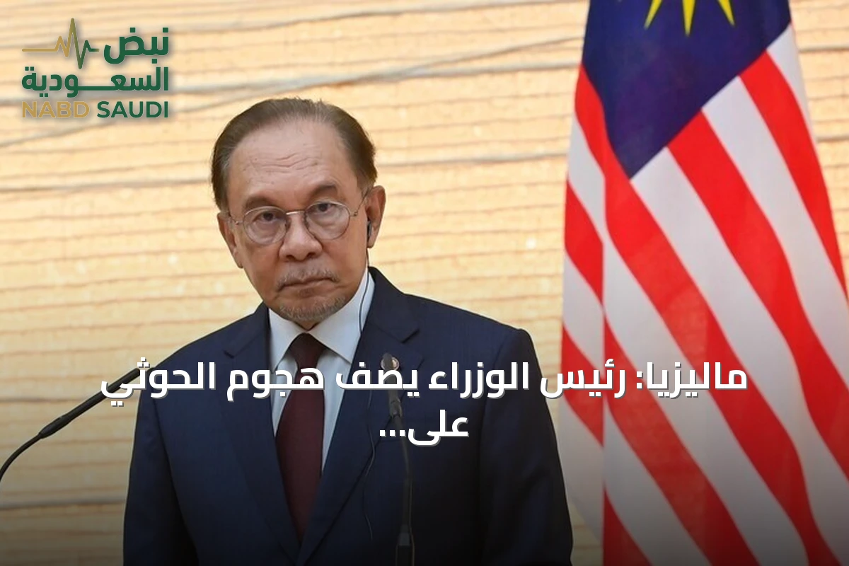 ماليزيا: رئيس الوزراء يصف هجوم الحوثي على مكة بأنه غير مقبول