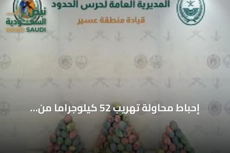 إحباط محاولة تهريب 52 كيلوجراماً من الحشيش في قطاع الربوعة بعسير