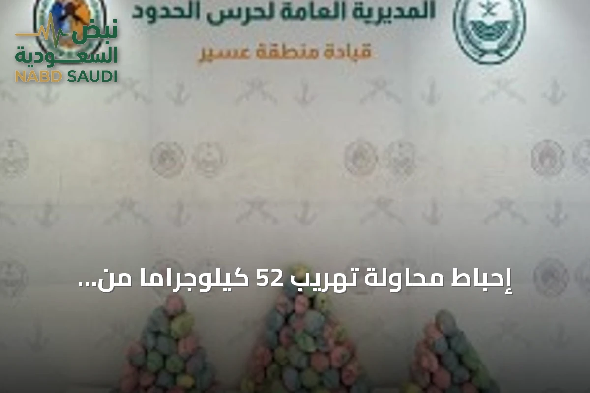 إحباط محاولة تهريب 52 كيلوجراماً من الحشيش في قطاع الربوعة بعسير