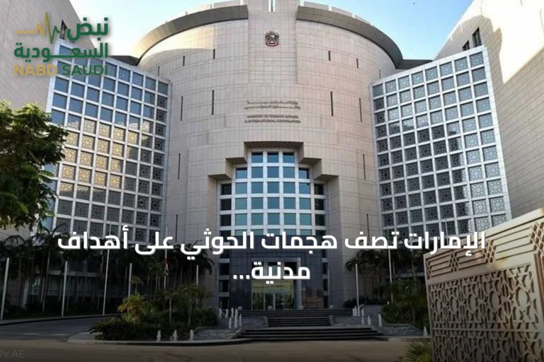 الإمارات تصف هجمات الحوثي على أهداف مدنية سعودية بـ«انتهاك صارخ» وتعلن تضامنها الكامل