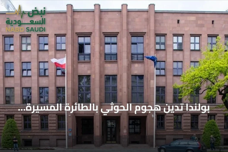 بولندا تدين هجوم الحوثي بالطائرة المسيرة بالقرب من مكة وتدعو لحماية المواقع المقدسة