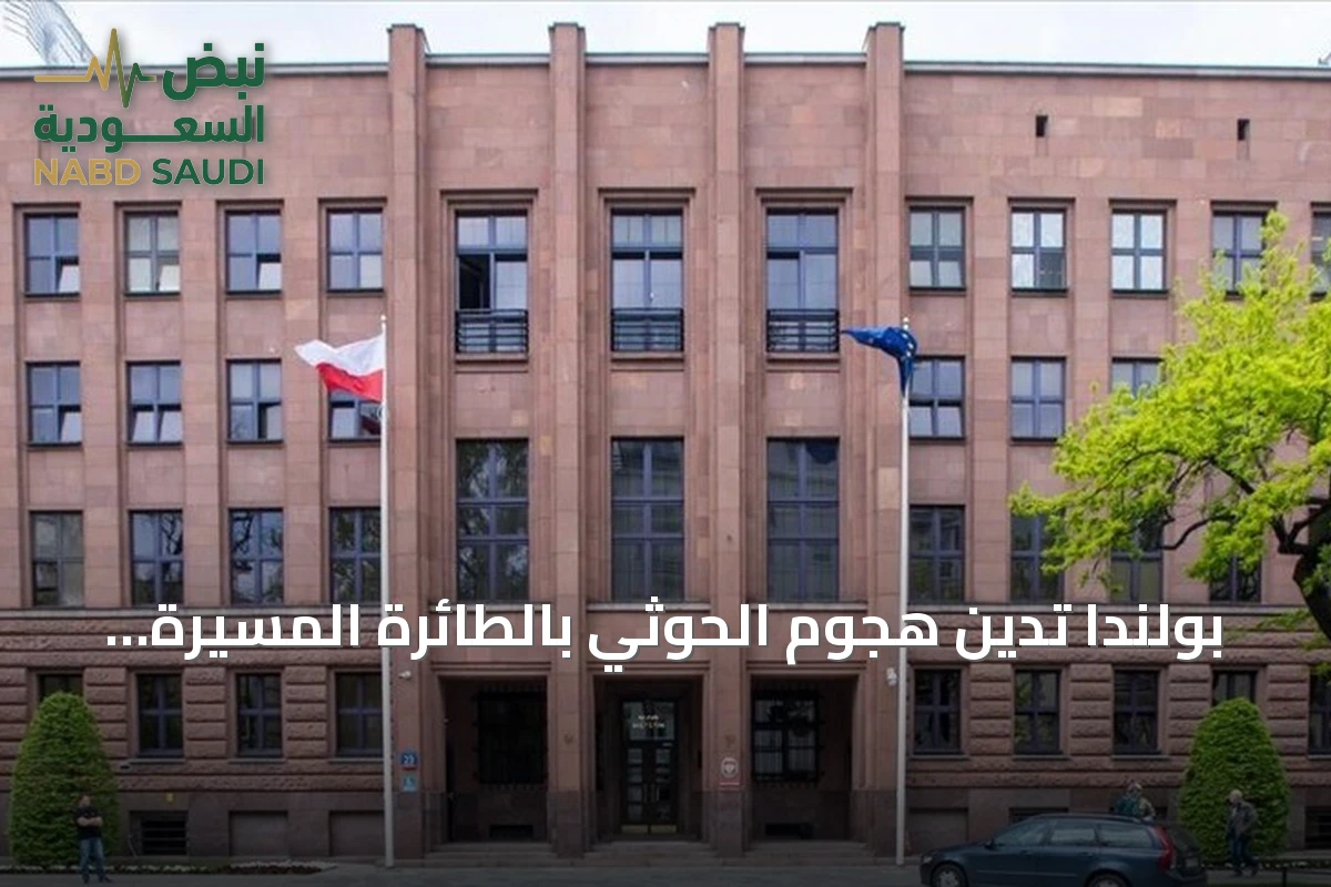 بولندا تدين هجوم الحوثي بالطائرة المسيرة بالقرب من مكة وتدعو لحماية المواقع المقدسة