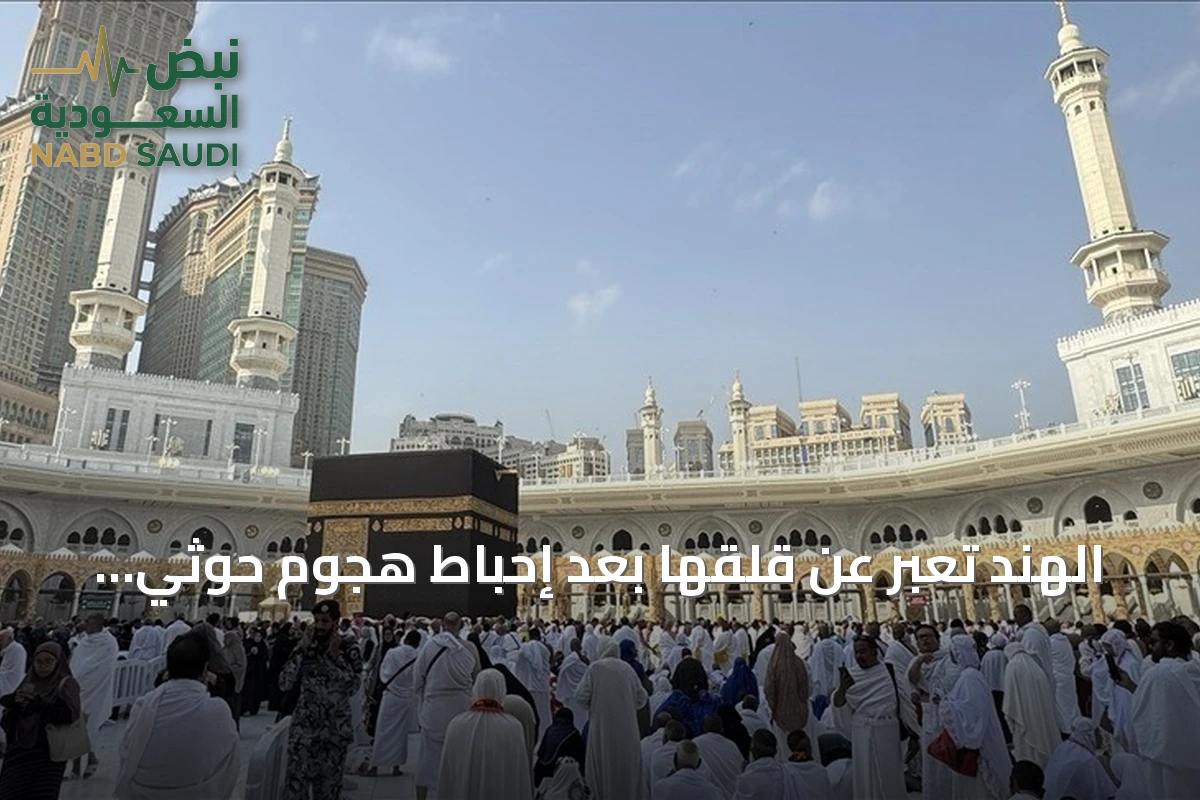 الهند تُعبّر عن قلقها بعد إحباط هجوم حوثي بطائرة مسيرة قرب مكة