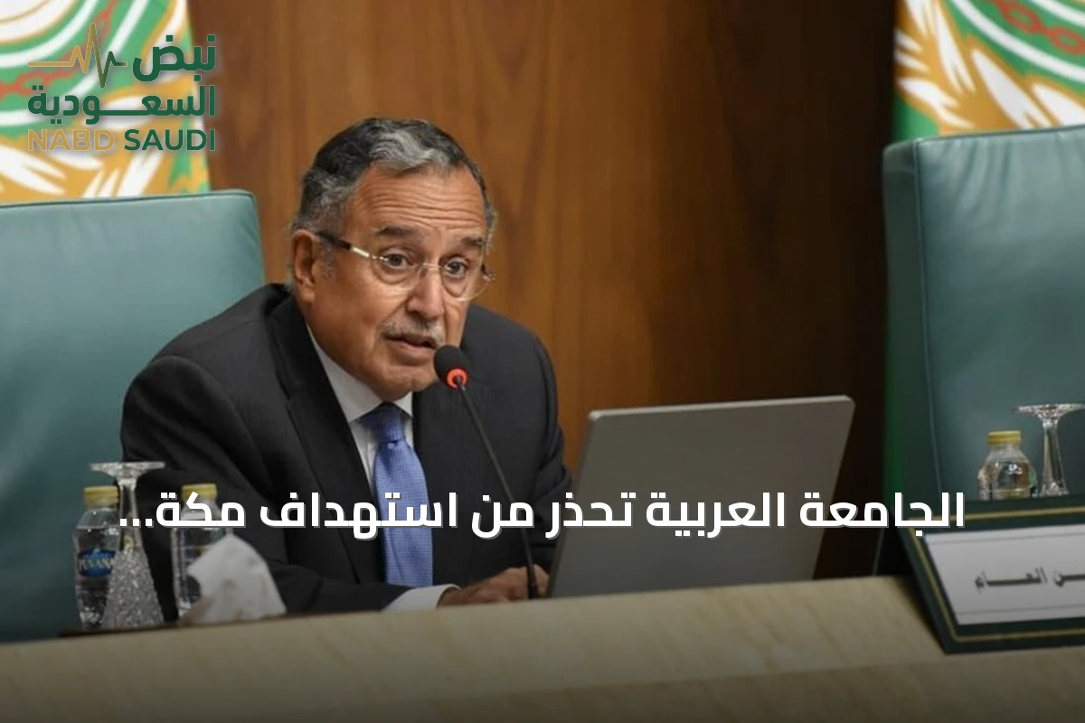 الجامعة العربية تحذر من استهداف مكة بمسيرة حوثية وتؤكد دعمها للسعودية