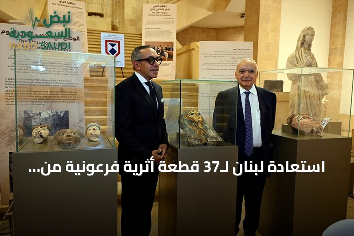 استعادة لبنان لـ37 قطعة أثرية فرعونية من مصر