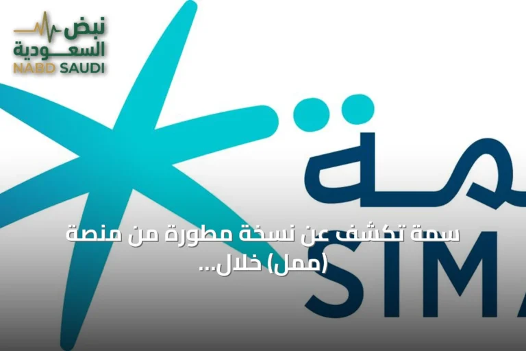 سمة تكشف عن نسخة مطورة من منصة (ممل) خلال مؤتمر Money20/20 الشرق الأوسط