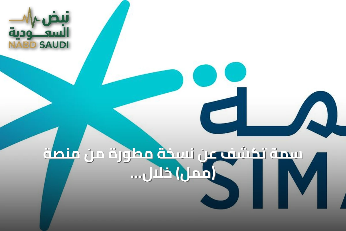 سمة تكشف عن نسخة مطورة من منصة (ممل) خلال مؤتمر Money20/20 الشرق الأوسط