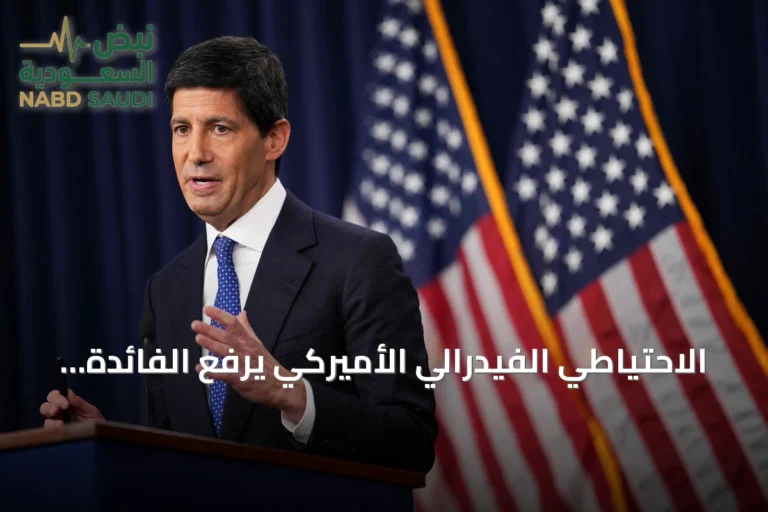 الاحتياطي الفيدرالي الأميركي يرفع الفائدة ويؤكد تركيزه على خفض التضخم