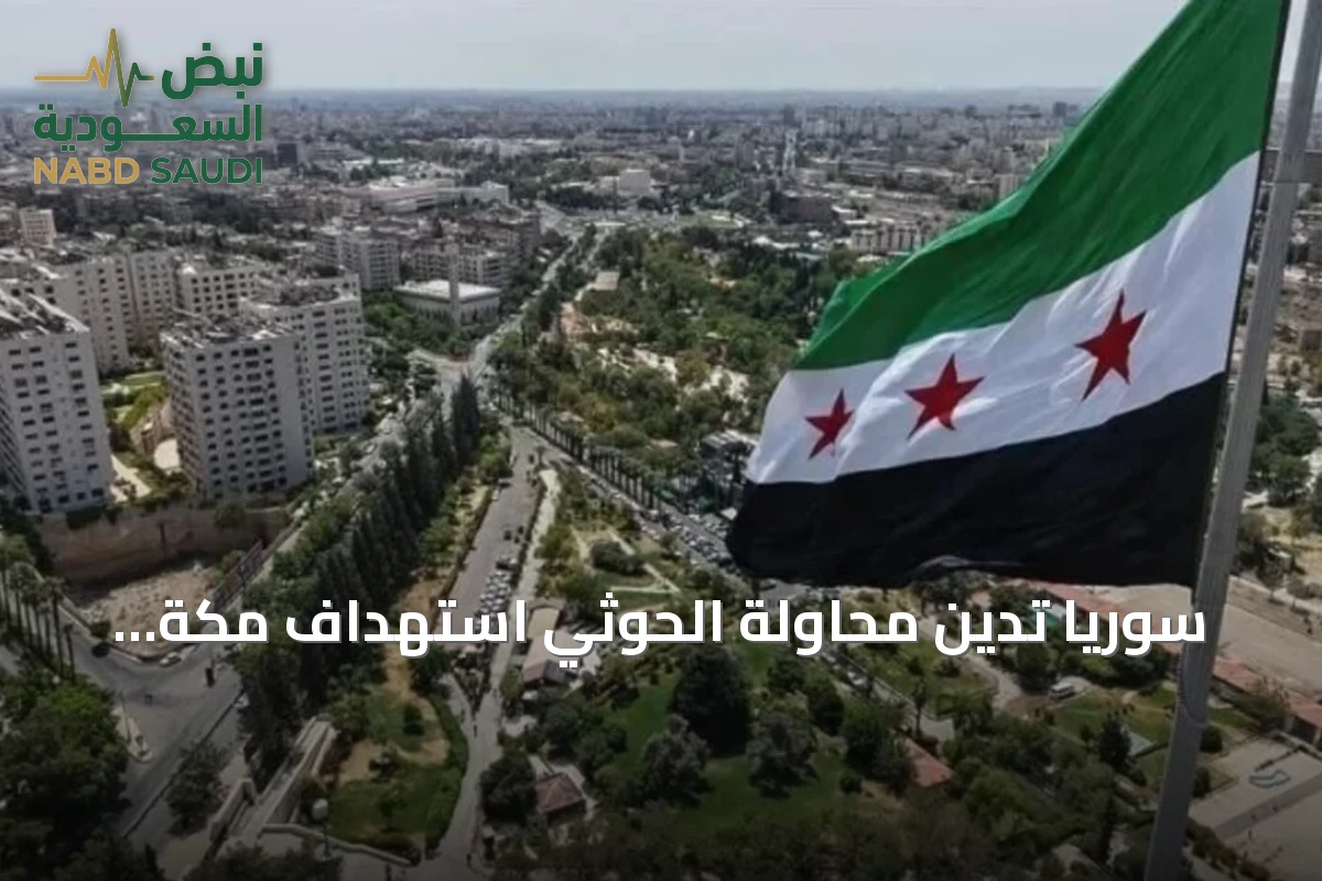 سوريا تدين محاولة الحوثي استهداف مكة المكرمة وتؤكد تضامنها مع السعودية