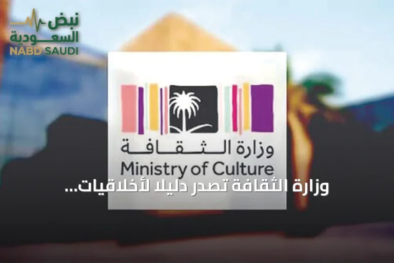 وزارة الثقافة تصدر دليلاً لأخلاقيات استخدام الذكاء الاصطناعي في القطاع الثقافي