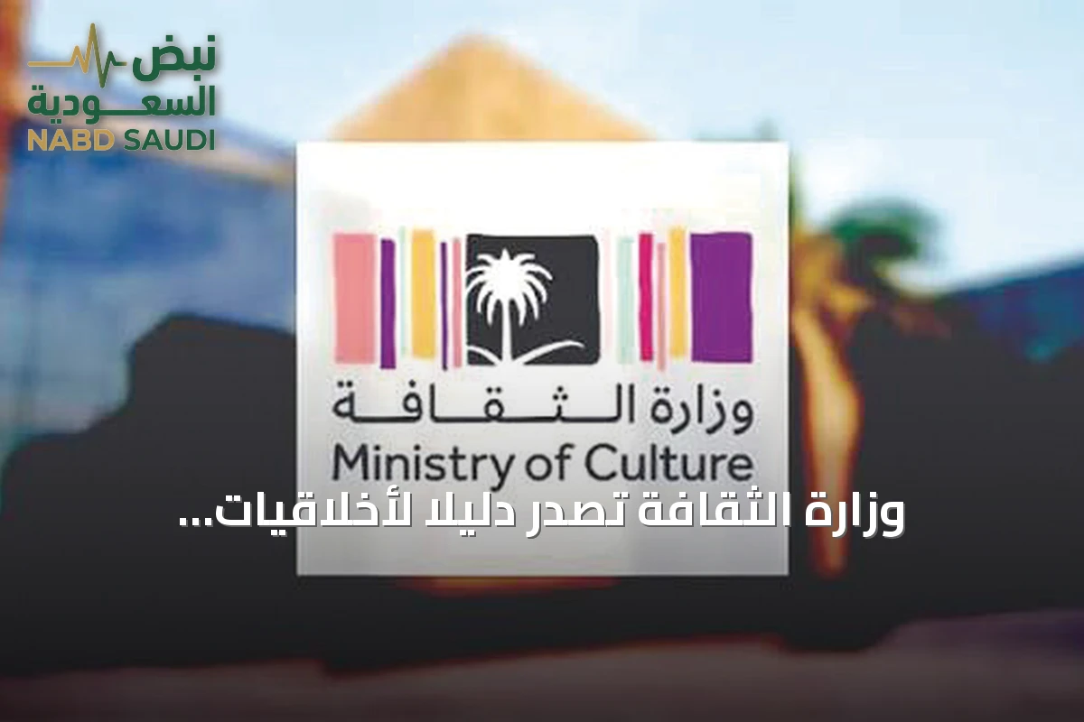 وزارة الثقافة تصدر دليلاً لأخلاقيات استخدام الذكاء الاصطناعي في القطاع الثقافي