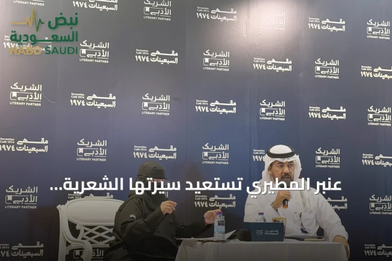 عنبر المطيري تستعيد سيرتها الشعرية والإنسانية في أمسية بالرياض
