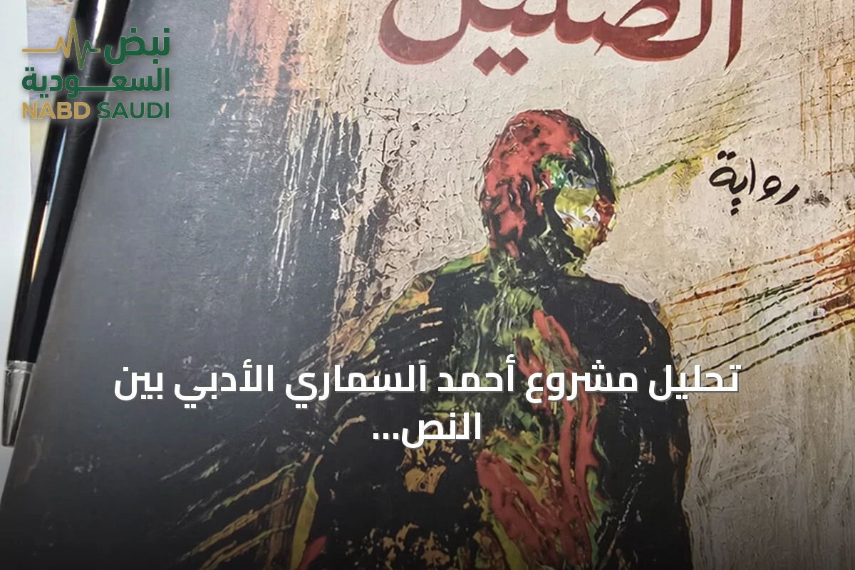 تحليل مشروع أحمد السماري الأدبي بين النص الثقافي والاجتماعي