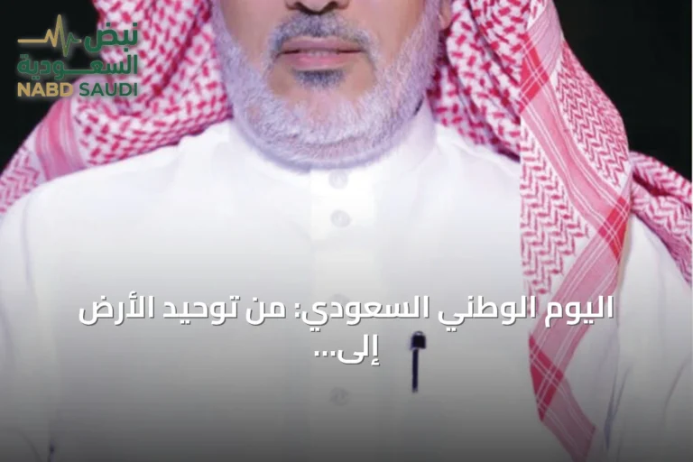 اليوم الوطني السعودي: من توحيد الأرض إلى آفاق المستقبل