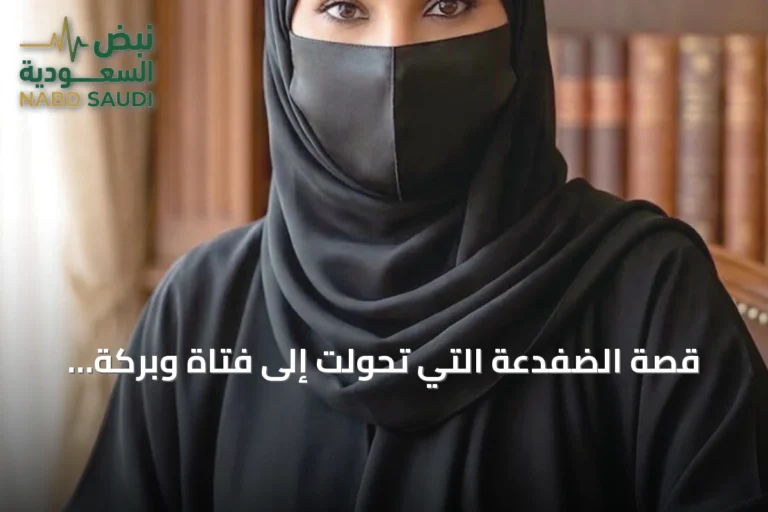 قصة الضفدعة التي تحولت إلى فتاة وبركة الدعاء المستجاب
