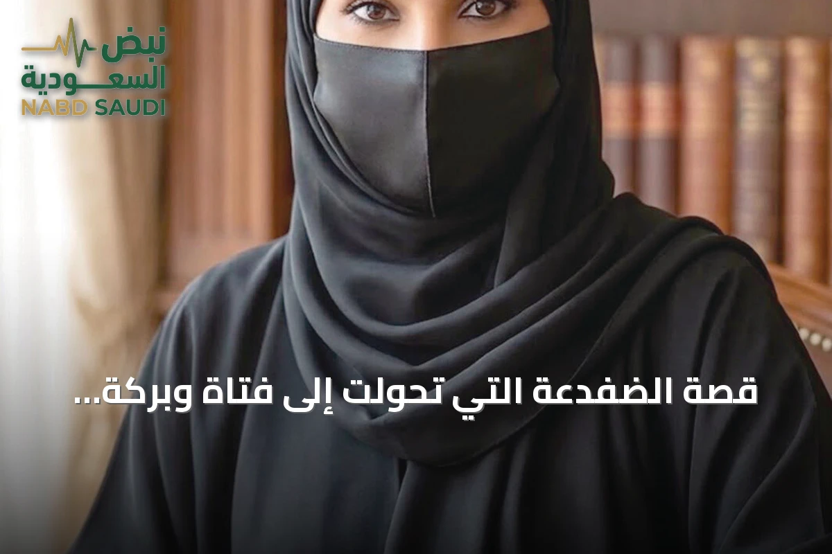 قصة الضفدعة التي تحولت إلى فتاة وبركة الدعاء المستجاب
