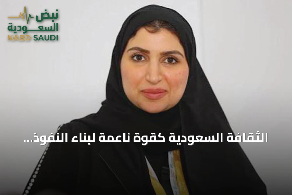 الثقافة السعودية كقوة ناعمة لبناء النفوذ العالمي