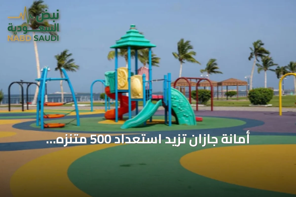 أمانة جازان تزيد استعداد 500 متنزه لاستقبال زوار اليوم الوطني