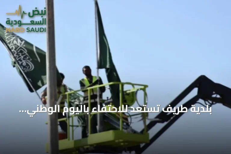 بلدية طريف تستعد للاحتفاء باليوم الوطني السعودي السادس والتسعين