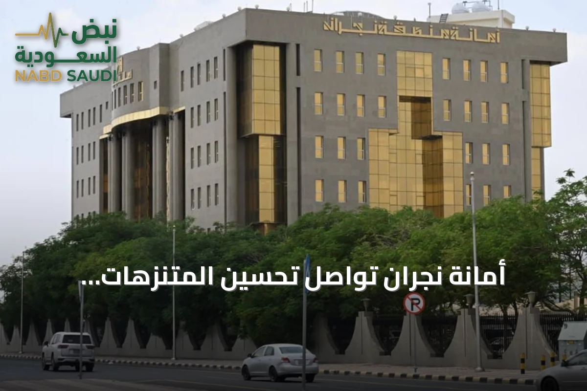 أمانة نجران تواصل تحسين المتنزهات والحدائق لرفع جودة الحياة