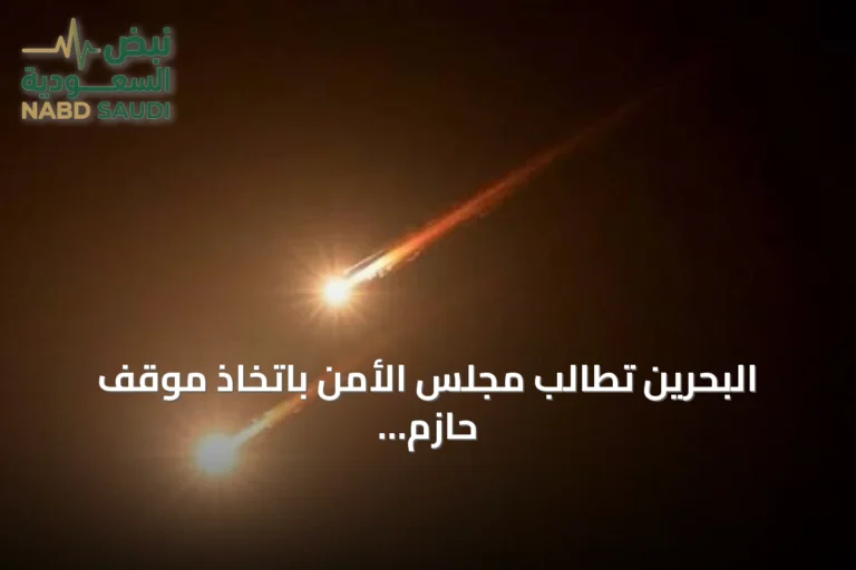 البحرين تطالب مجلس الأمن باتخاذ موقف حازم بعد محاولة الحوثي استهداف مكة