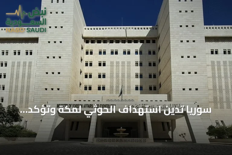 سوريا تدين استهداف الحوثي لمكة وتؤكد تضامنها مع السعودية