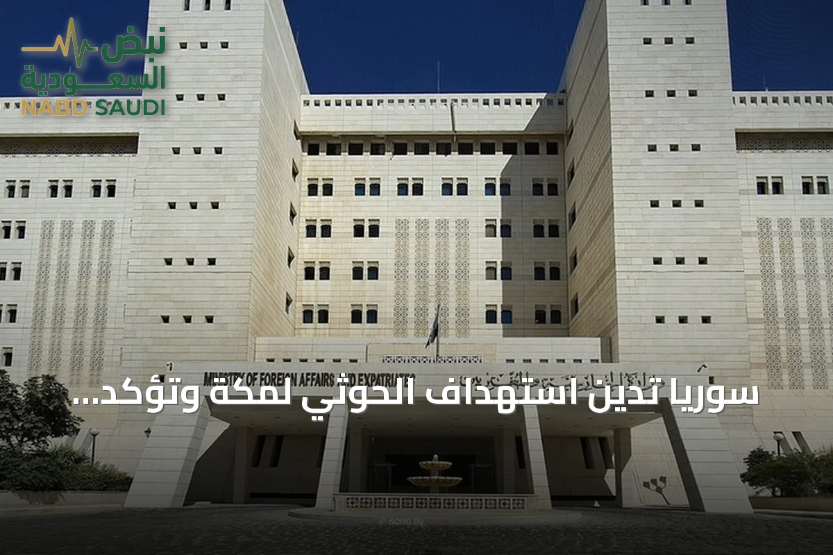 سوريا تدين استهداف الحوثي لمكة وتؤكد تضامنها مع السعودية