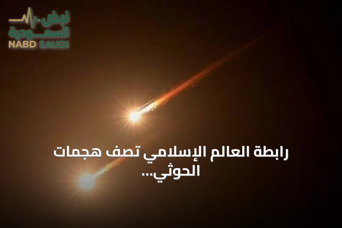 رابطة العالم الإسلامي تصف هجمات الحوثي على مكة بالعمل الإرهابي وتدعو لإدانتها