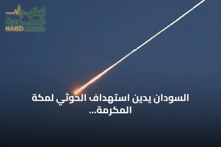 السودان يدين استهداف الحوثي لمكة المكرمة بطائرة مسيّرة