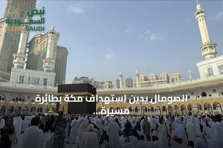 الصومال يدين استهداف مكة بطائرة مسيرة ويؤكد تضامنه مع السعودية