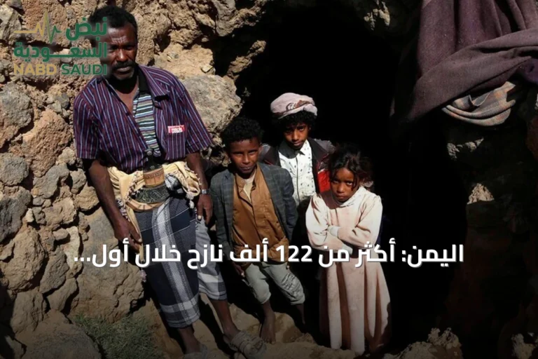 اليمن: أكثر من 122 ألف نازح خلال أول أسبوعين من سبتمبر 2026 جراء تصعيد الحوثيين