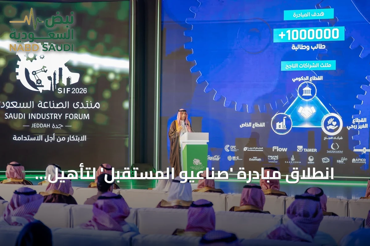 انطلاق مبادرة 'صُنّاعيو المستقبل' لتأهيل كوادر صناعية مستقبلية بمنتدى الصناعة السعودي 2026