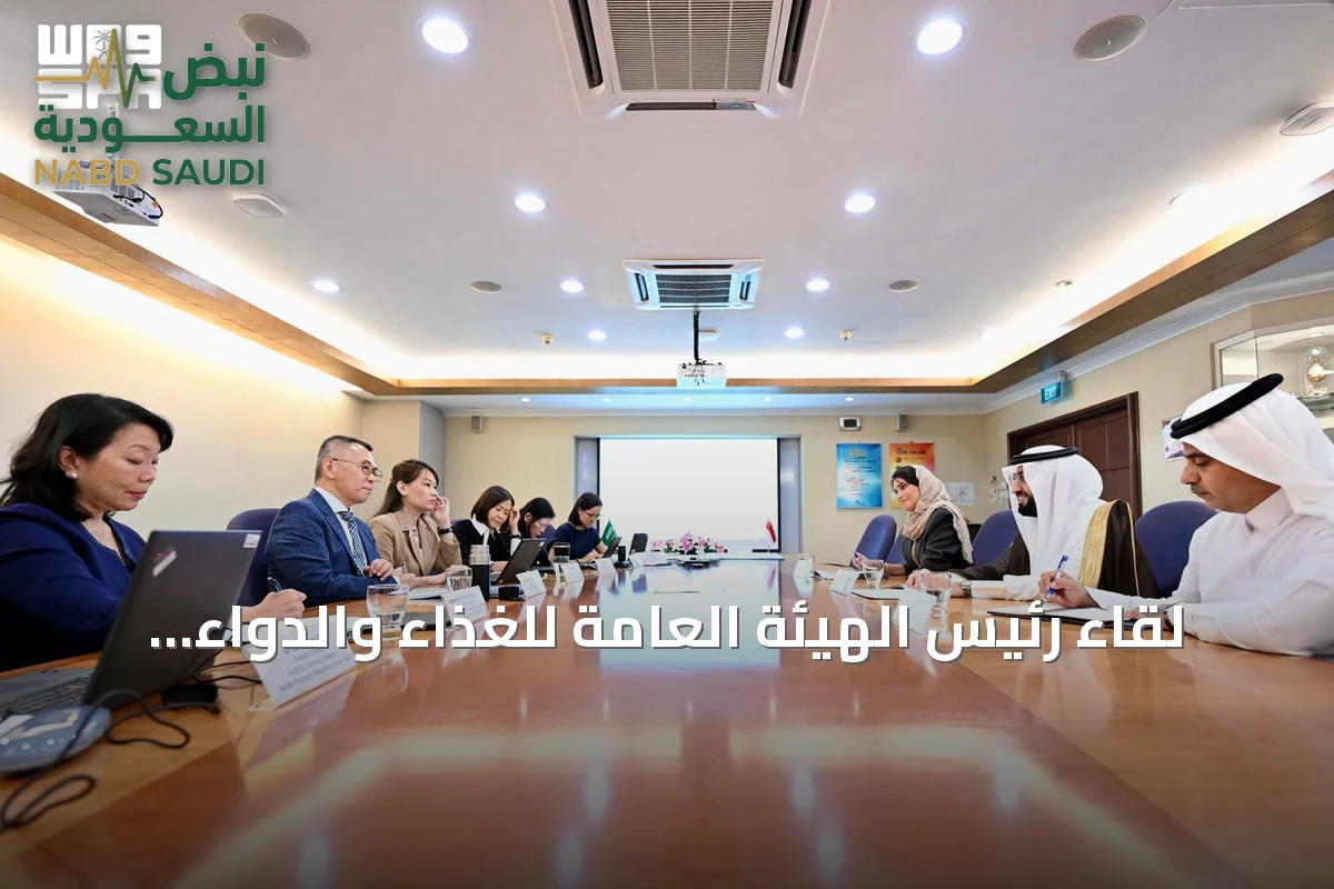 لقاء رئيس الهيئة العامة للغذاء والدواء ورئيس العلوم الصحية السنغافورية يوقعان مذكرة تعاون